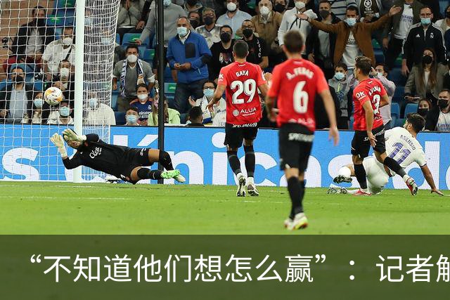 “不知道他们想怎么赢”：记者解析阿根廷世界杯决赛表现