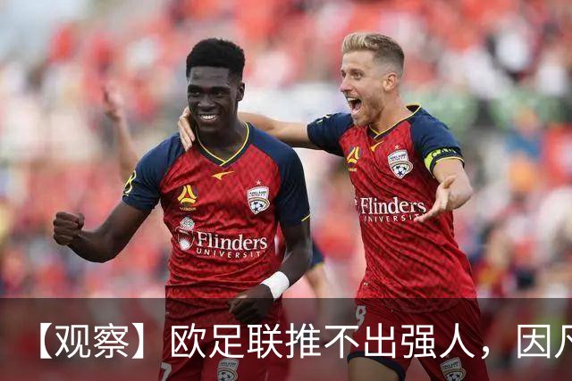 【观察】欧足联推不出强人，因凡蒂诺暂无下课风险