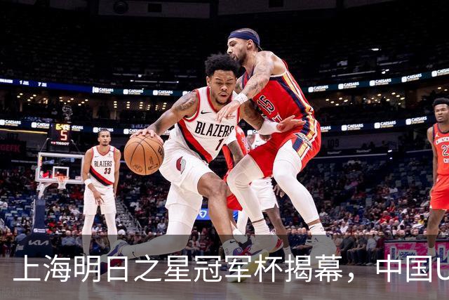 上海明日之星冠军杯揭幕，中国U17男足交锋阿森纳，中、欧青训差距到底多大