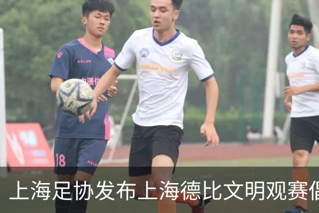 上海足协发布上海德比文明观赛倡议书，呼吁球迷文明表达情绪