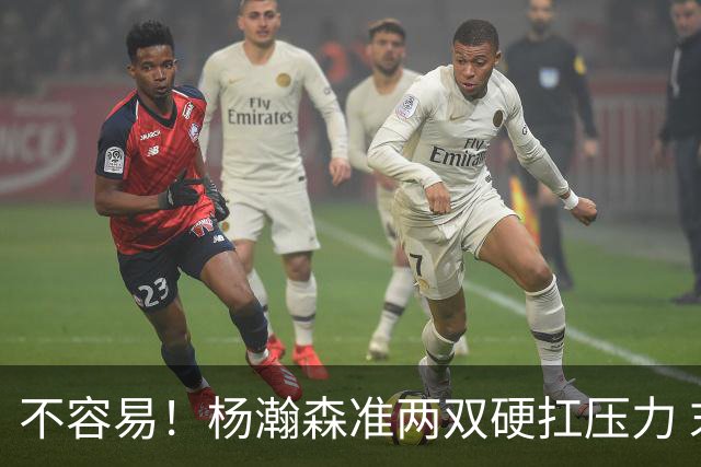 不容易！杨瀚森准两双硬扛压力 末节连中三分险造逆转
