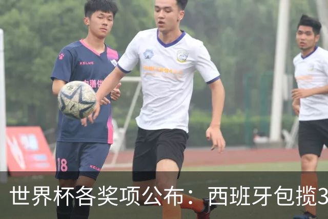 世界杯各奖项公布：西班牙包揽3大奖，罗德里MVP，姆巴佩卫冕金靴