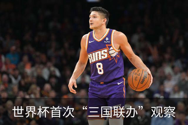 世界杯首次“三国联办”观察