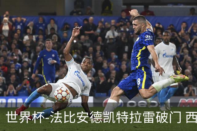世界杯-法比安德凯特拉雷破门 西班牙半场暂1-1比利时