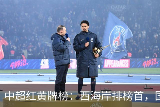 中超红黄牌榜：西海岸排榜首，国安倒数第一，唯一红牌吃的太冤枉