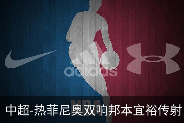 中超-热菲尼奥双响邦本宜裕传射 辽宁3-1送申花三连败