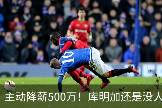 主动降薪500万！库明加还是没人要，湖人队不给合同