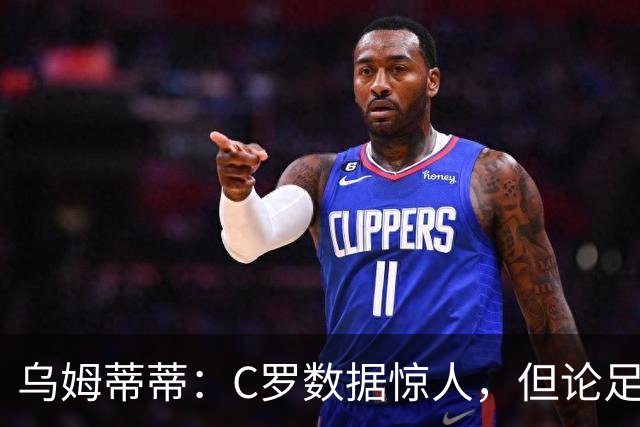 乌姆蒂蒂：C罗数据惊人，但论足球本身与梅西没可比性