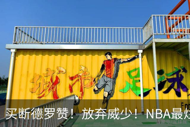 买断德罗赞！放弃威少！NBA最烂球队，一步错步步错