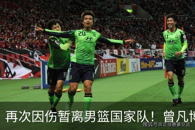 再次因伤暂离男篮国家队！曾凡博过去3年饱受伤病困扰惹争议