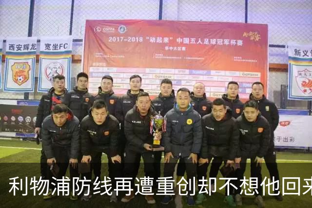 利物浦防线再遭重创却不想他回来：3年前已悄悄设定条款