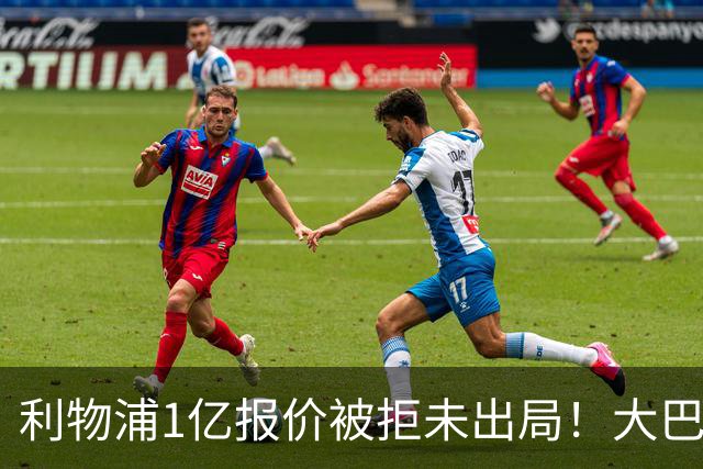 利物浦1亿报价被拒未出局！大巴黎犹豫引新变数，萨拉赫替身计划现转机