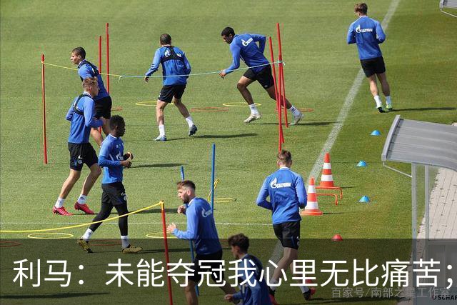 利马：未能夺冠我心里无比痛苦；祝贺西班牙，他们配得上冠军