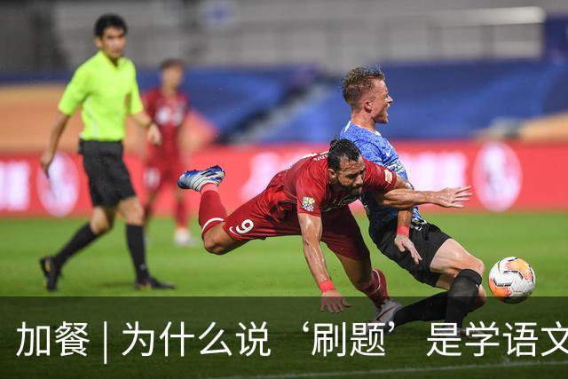 加餐 | 为什么说‘刷题’是学语文最绕的路？