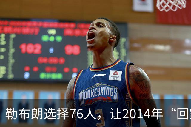 勒布朗选择76人，让2014年“回家”的真相变得令人玩味