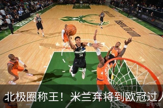 北极圈称王！米兰弃将到欧冠过人王，为何海于格离开豪门才封神？