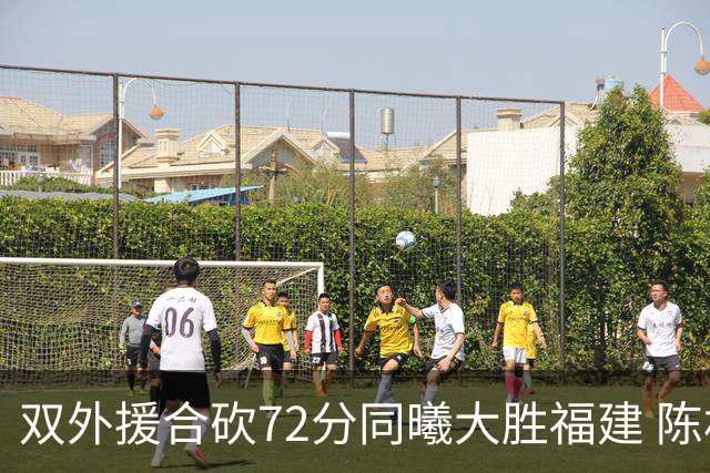 双外援合砍72分同曦大胜福建 陈林坚26分6助攻