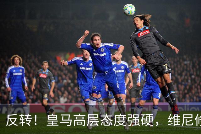 反转！皇马高层态度强硬，维尼修斯遭冷处理，下一站只能是英超