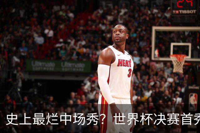 史上最烂中场秀？世界杯决赛首秀遭群嘲，鲁尼怒喷：表演太烂