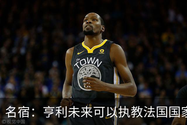 名宿：亨利未来可以执教法国国家队，齐达内上任后必须率队夺冠