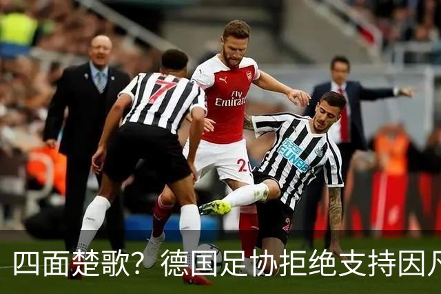 四面楚歌？德国足协拒绝支持因凡蒂诺连任