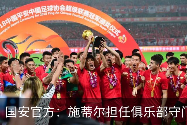 国安官方：施蒂尔担任俱乐部守门员总教练，刘鹏担任守门员教练