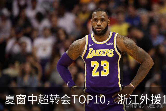夏窗中超转会TOP10，浙江外援132万欧领衔，9名本土球员上榜