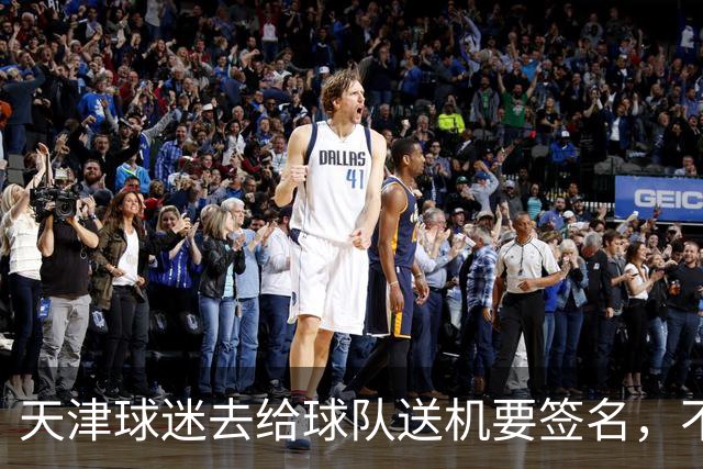 天津球迷去给球队送机要签名，不小心滑铲于根伟脚踝