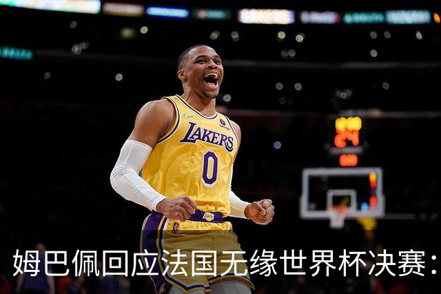 姆巴佩回应法国无缘世界杯决赛：我们让对手掌控了节奏，在逼抢中缺乏沟通，当夺回球权时传球也未达到半决赛要求，这一切因素导致了失利