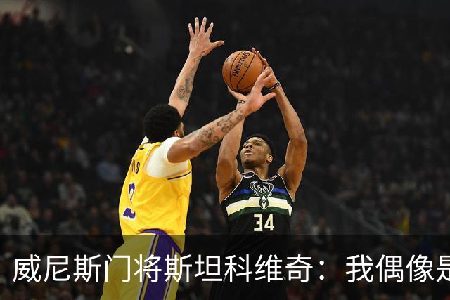 威尼斯门将斯坦科维奇：我偶像是塞萨尔，平常以汉达诺维奇为榜样