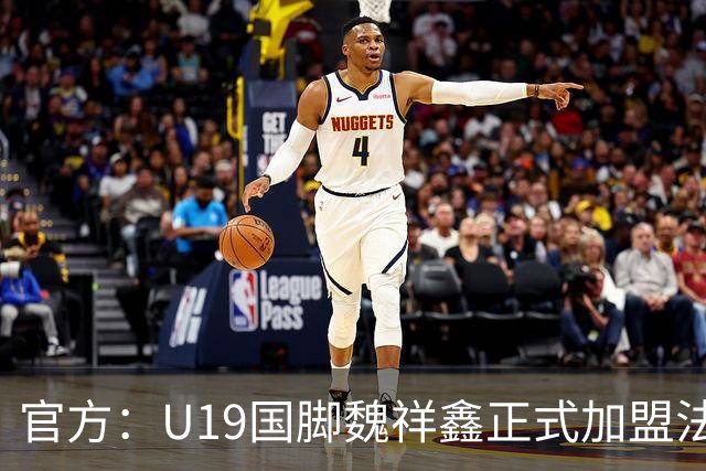 官方：U19国脚魏祥鑫正式加盟法甲欧塞尔 签约5年身披49号