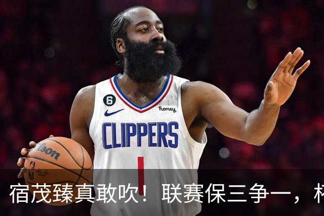 宿茂臻真敢吹！联赛保三争一，杯赛进决赛 球迷：踢大连别拉坨大的
