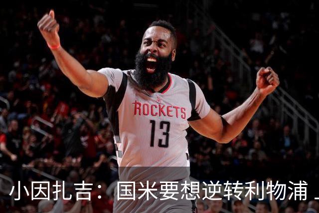 小因扎吉：国米要想逆转利物浦 上半场必须进球