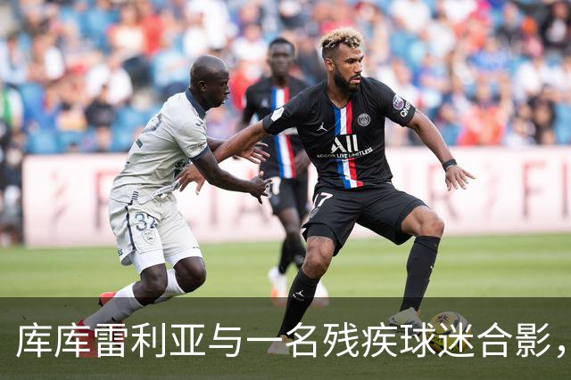 库库雷利亚与一名残疾球迷合影，并让他亲吻世界杯奖杯