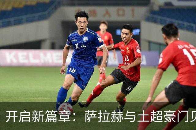 开启新篇章：萨拉赫与土超豪门贝西克塔斯达成协议