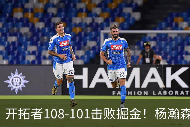 开拓者108-101击败掘金！杨瀚森再创纪录，不愧是首轮16号秀