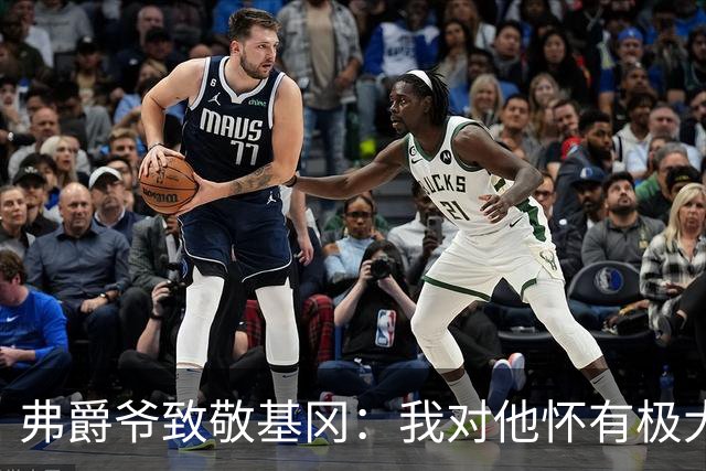 弗爵爷致敬基冈：我对他怀有极大敬意，他打造出了队史最强纽卡