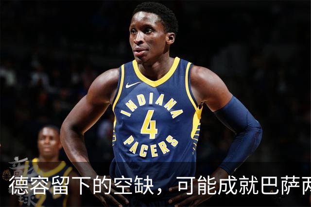 德容留下的空缺，可能成就巴萨两位年轻中场