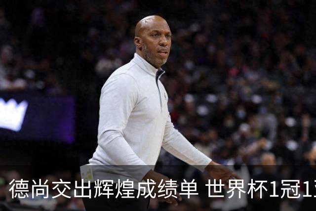德尚交出辉煌成绩单 世界杯1冠1亚载入队史 功勋主帅告别高卢雄鸡