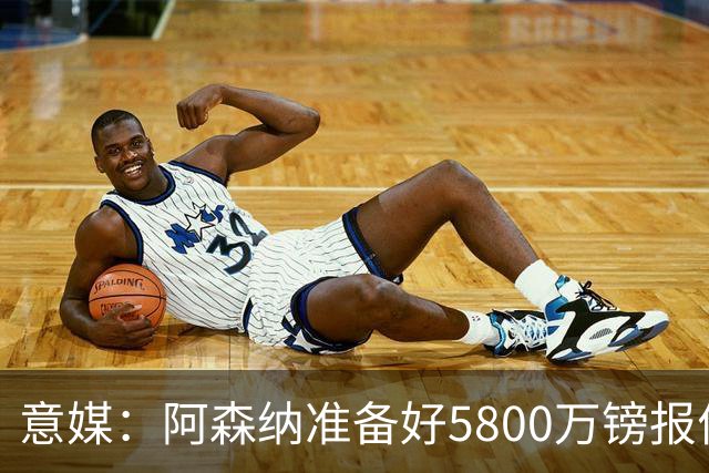 意媒：阿森纳准备好5800万镑报价弗拉霍维奇