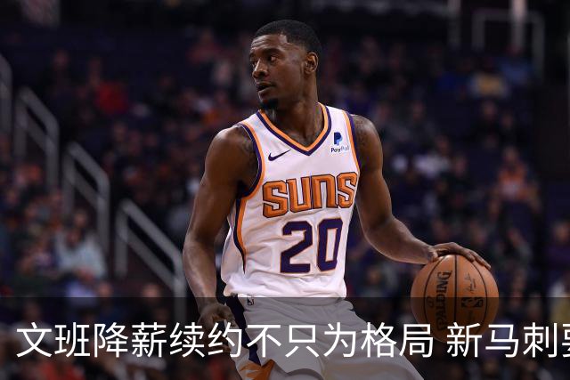 文班降薪续约不只为格局 新马刺要复刻GDP传说？