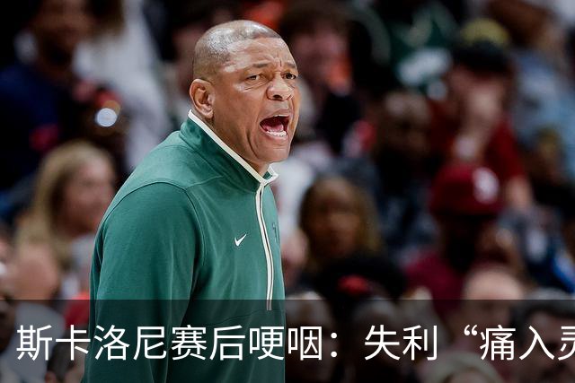 斯卡洛尼赛后哽咽：失利“痛入灵魂”，不确定是否继续执教阿根廷