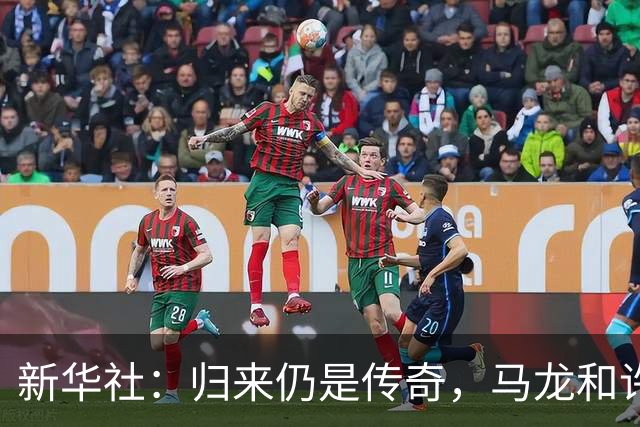 新华社：归来仍是传奇，马龙和许昕的松弛与坚韧