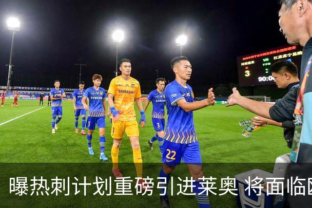 曝热刺计划重磅引进莱奥 将面临欧洲与沙特多队竞争