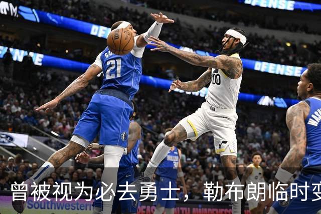 曾被视为必去勇士，勒布朗临时变卦五队再争