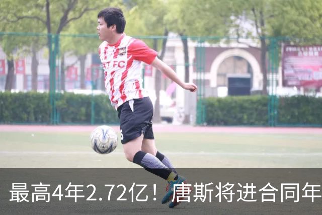 最高4年2.72亿！唐斯将进合同年，续约多少合适？