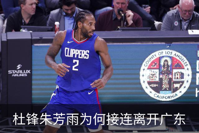 杜锋朱芳雨为何接连离开广东? 听媒体人怎么说, 苏群点评一针见血