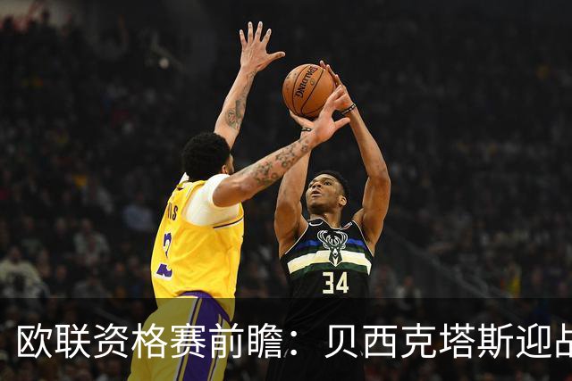 欧联资格赛前瞻：贝西克塔斯迎战中日德兰，伊斯坦布尔打响首回合