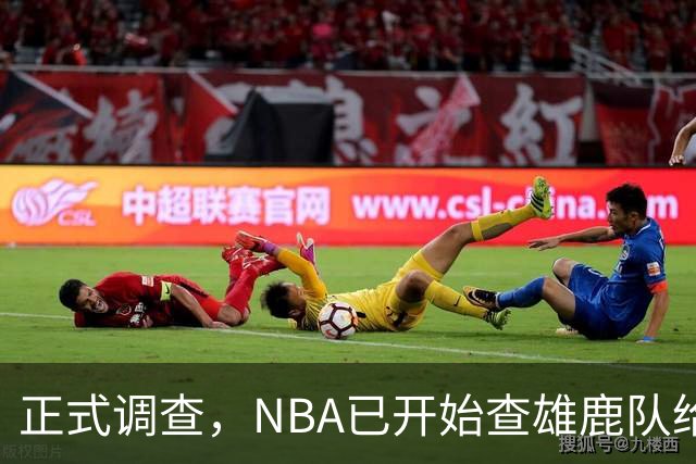 正式调查，NBA已开始查雄鹿队给小加里·特伦特的6400万美元合同