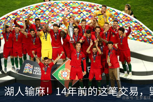 湖人输麻！14年前的这笔交易，毁了四支球队？